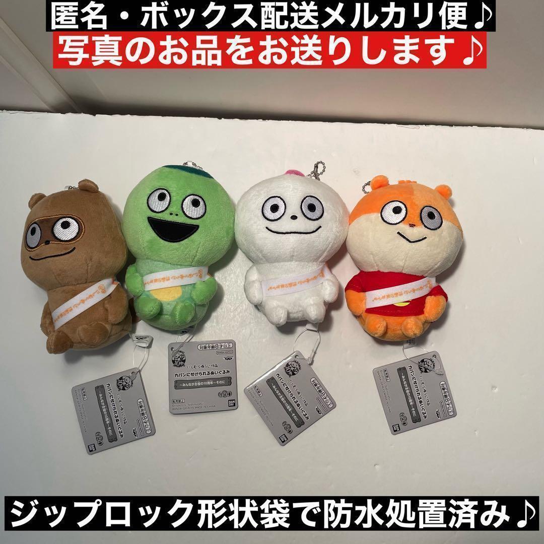 にしむらゆうじ作品 カバンに付けられるぬいぐるみ～みんなが主役の10