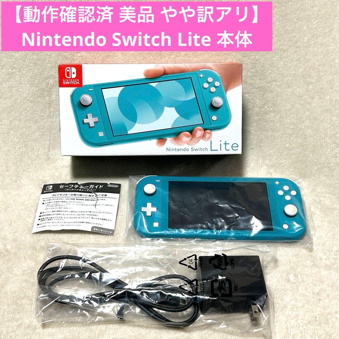 【動作確認済 美品 やや訳アリ】Nintendo Switch Lite 本体 作動確認済(美品・訳アリ特価) Nintendo Switch LITE ニンテンドー