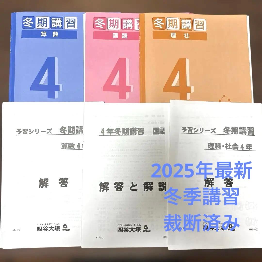 2025年版 四谷大塚 4年 冬期講習テキスト （4教科） 最新版 裁断済み