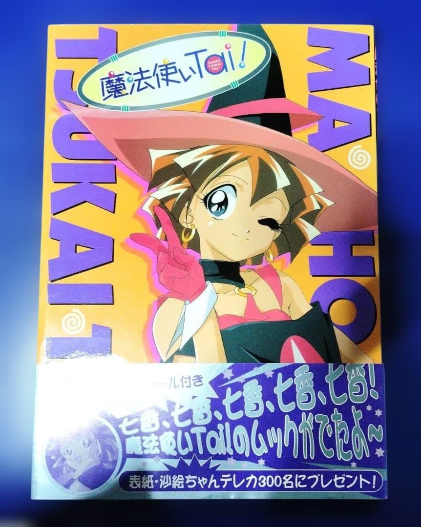 魔法使いtai! MAHO-TSUKAITAI! BOOK