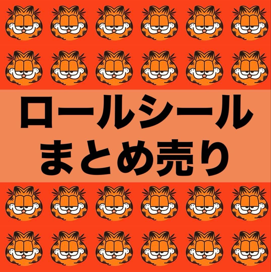 アメキャラ ロールシール まとめ売り - メルカリ
