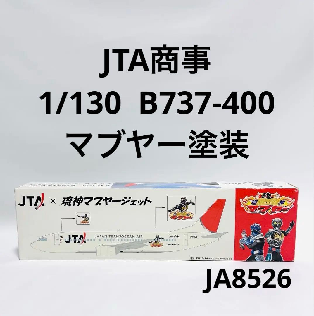 JTA商事 1/130 B737-400 琉神マブヤーコラボ JTA商事 1/130 B737-400 琉神マブヤーコラボ - メルカリ