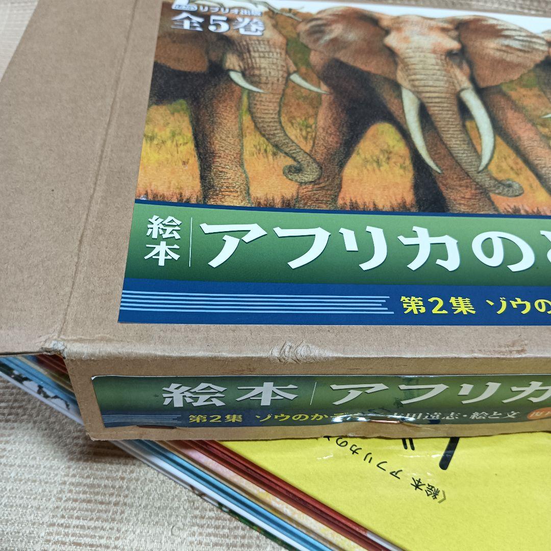 絵本アフリカのどうぶつたち 第2集 ゾウのかぞく 吉田遠志 5冊セット