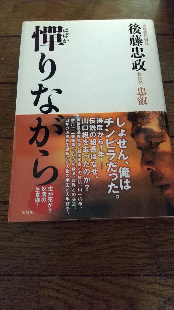 憚りながら 後藤忠政 - メルカリ