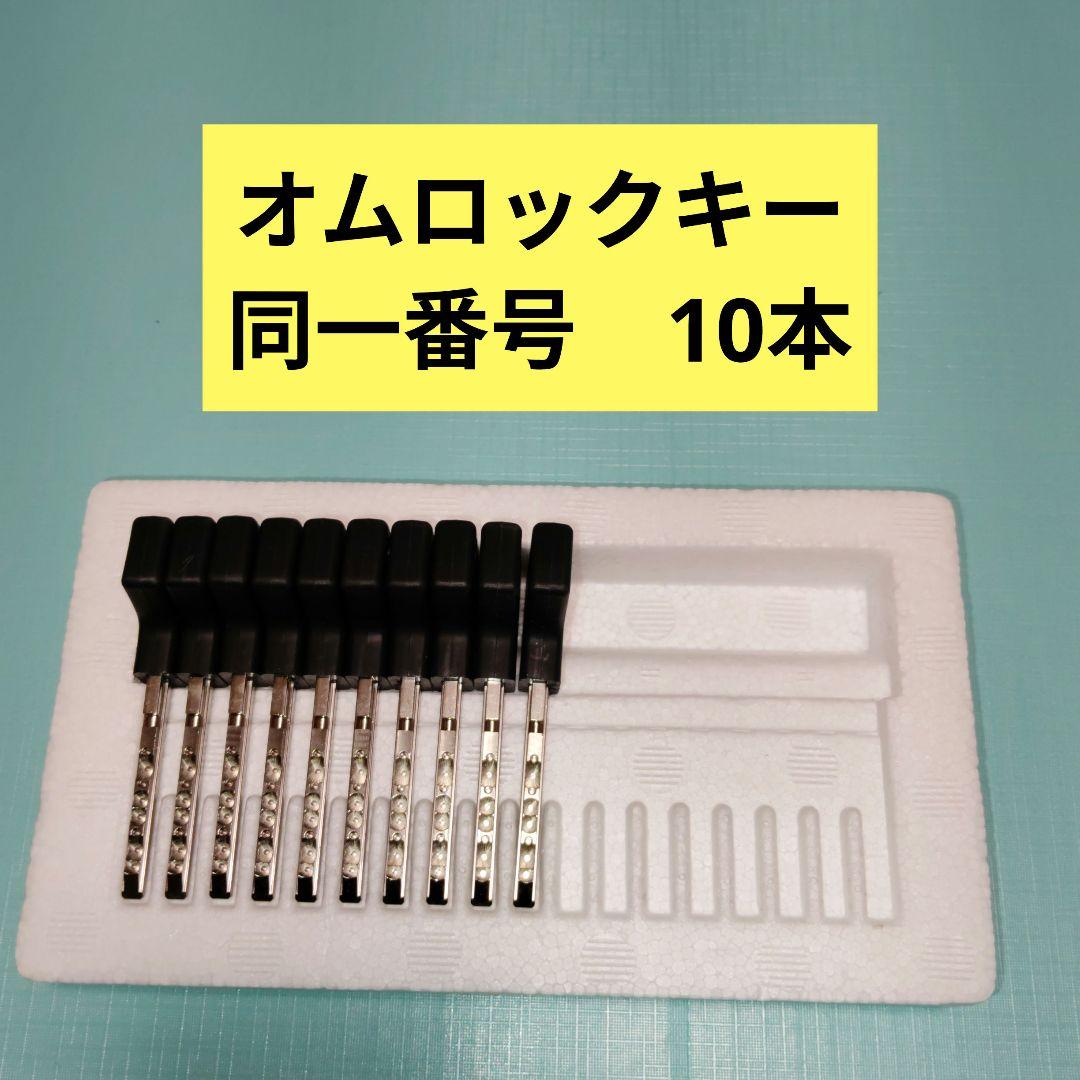 オムロックキー 同一番号 10本セット 鍵/オムロックキー （18本入）1セット18本入 パチンコ台統一キー