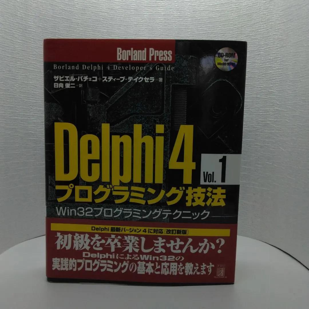 Delphi 4 プログラミング技法 Vol.1 Delphi4プログラミング技法 Vol.1: Win32プログラミングテクニック