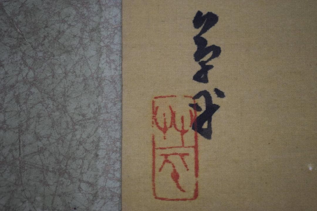 模写/幻の南画家/高橋草坪/山水梅花人物図/布袋屋掛軸HI-410 - メルカリ