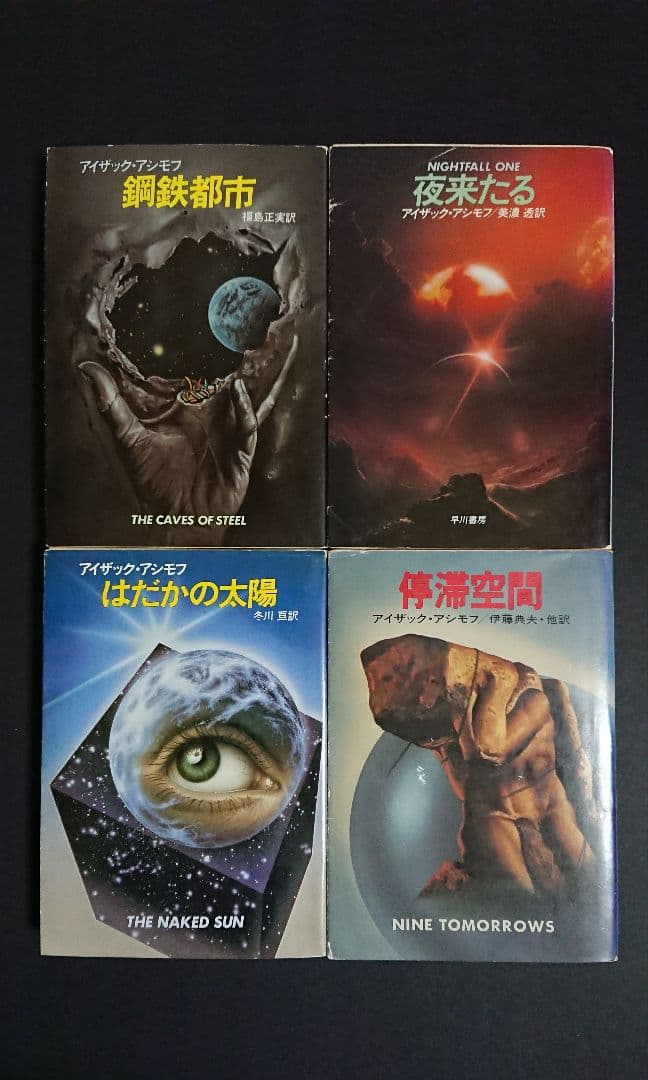 アイザック・アシモフ】 SF ハヤカワ文庫11冊セット - メルカリ