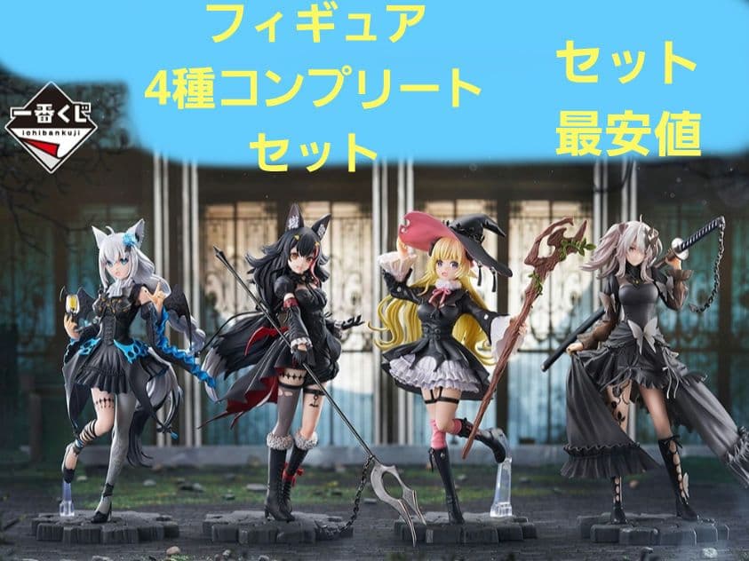 ホロライブ一番くじ ～Villain Style～ フィギュア全4種コンプリート