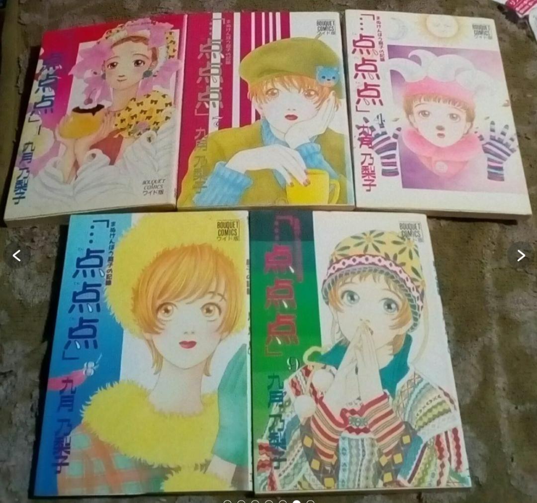 まぬけんぼう庭子の記録点点点1.2.4.8.9の5巻セット激レア中古九月乃梨子