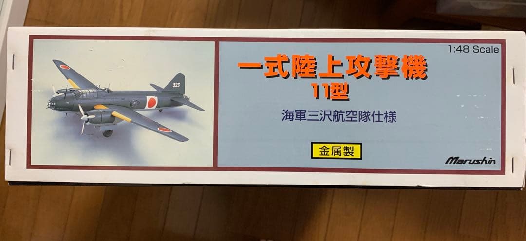 マルシン 1/48 一式陸上攻撃機 11型 海軍三沢航空隊仕様 日本製の通販