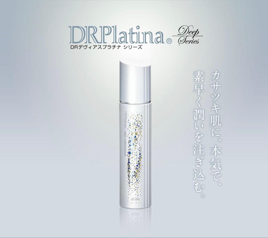 ドクターデヴィアスプラチナディープシリーズ 化粧水 美容液 クリームの3点
