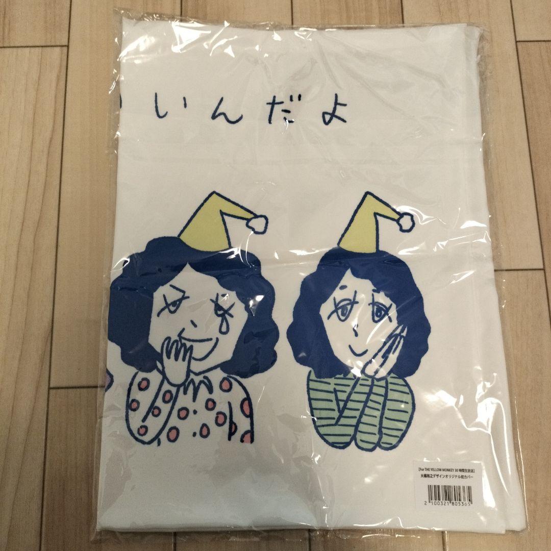 新品未使用】THE YELLOW MONKEY 枕カバー イエモン2点 - メルカリ