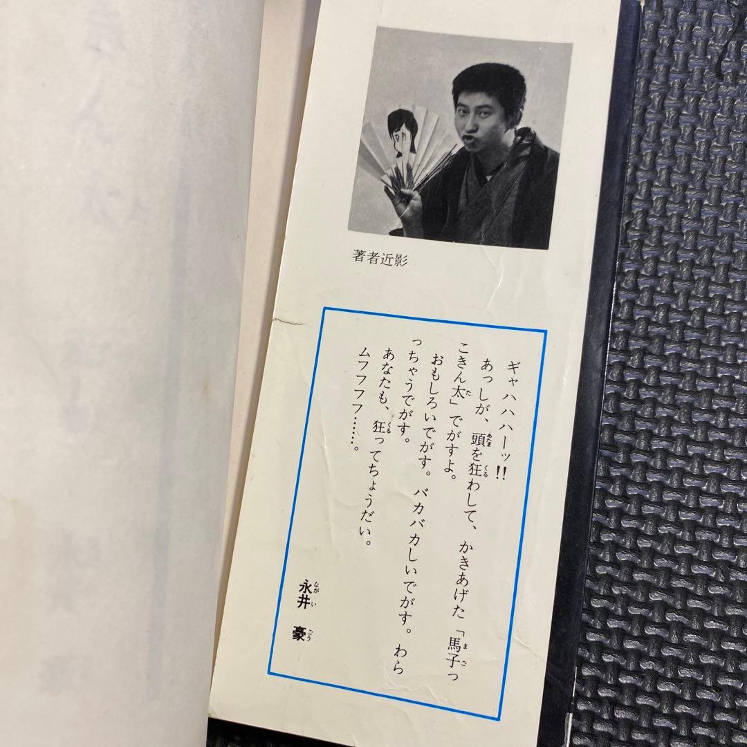 レア・初版】馬子っこ きん太 全1巻 永井豪 サンデーコミックス - メルカリ