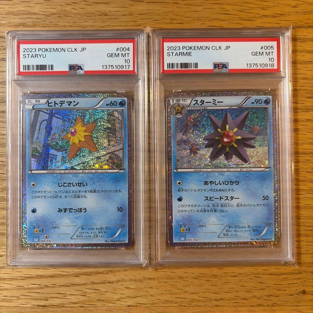 ヒトデマン、スターミー ポケモンカードclassic psa10連番 - メルカリ