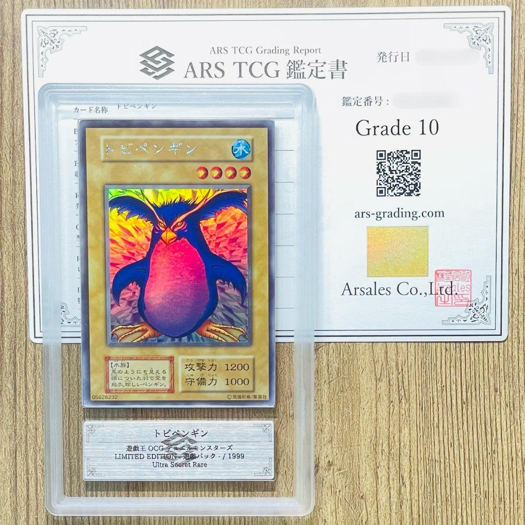 【*】様 ARS鑑定10 トビペンギン ウルトラシークレットレア 鑑定書付 AR Amazon.co.jp: 遊戯王OCG トビペンギン ウルトラシークレットレア : ホビー