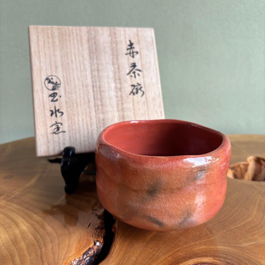 玉水窯 赤茶碗 楽焼 抹茶碗 茶道具 共箱(116Sa) - メルカリ