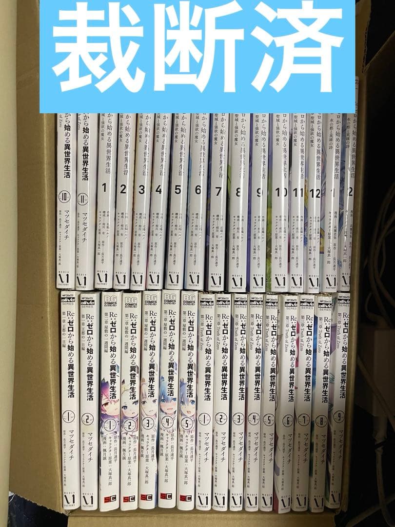 ⚠️裁断済⚠️Re:ゼロから始める異世界生活 コミックス 32巻セット