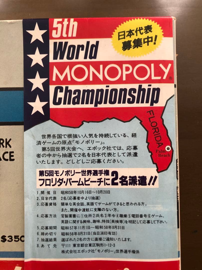 超レアな帯付き！昭和57年、1982年製？) モノポリー - メルカリ