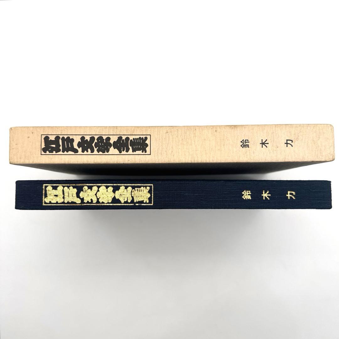 江戸文字全集 鈴木力 - メルカリ