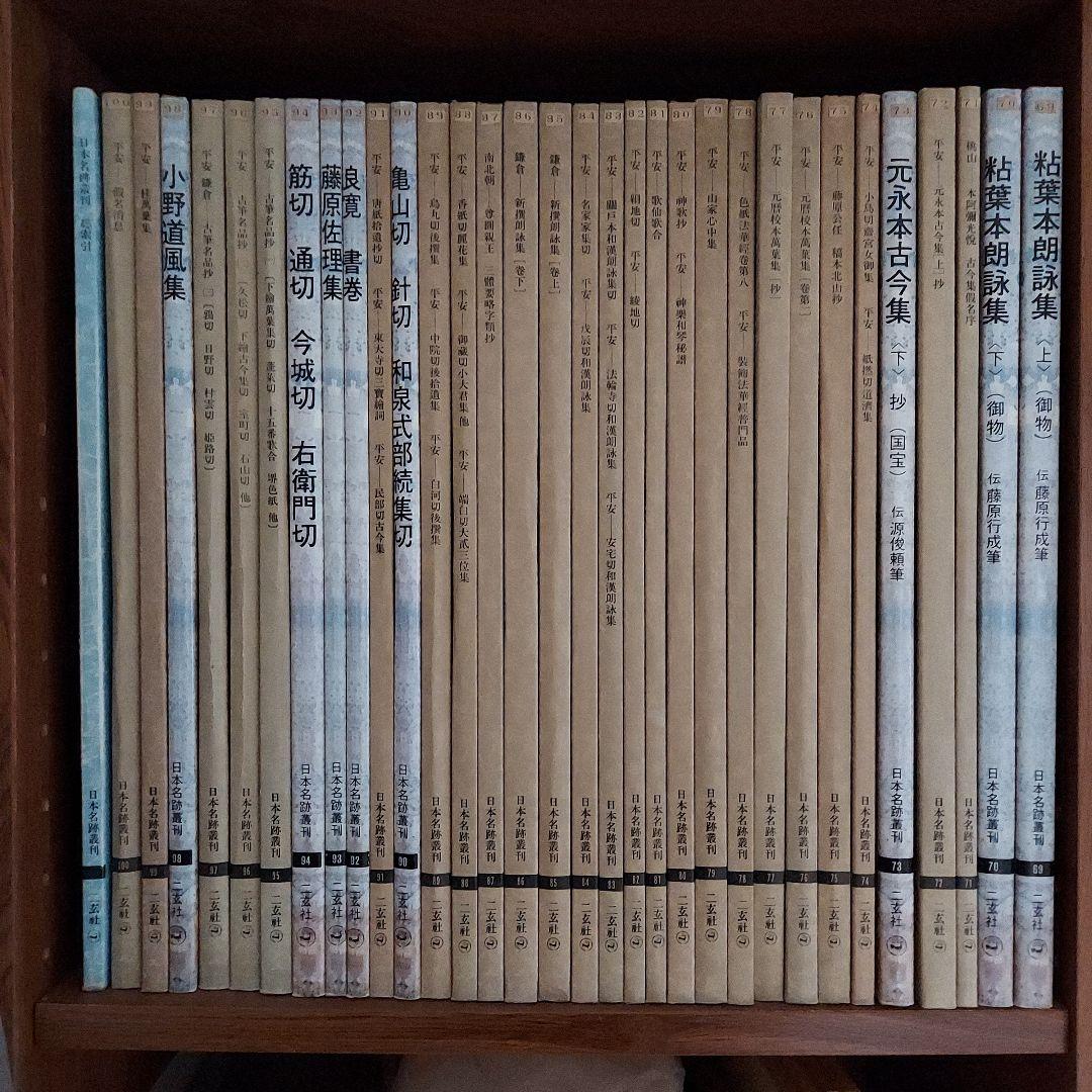 日本名跡叢刊 全101巻セット - メルカリ