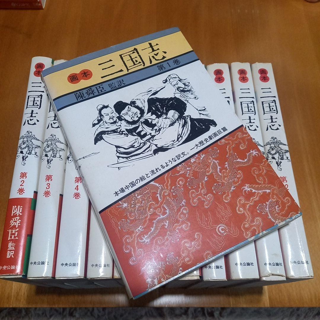 画本 三國志全12巻 おまけ付き 陳舜臣監訳付録付き - メルカリ