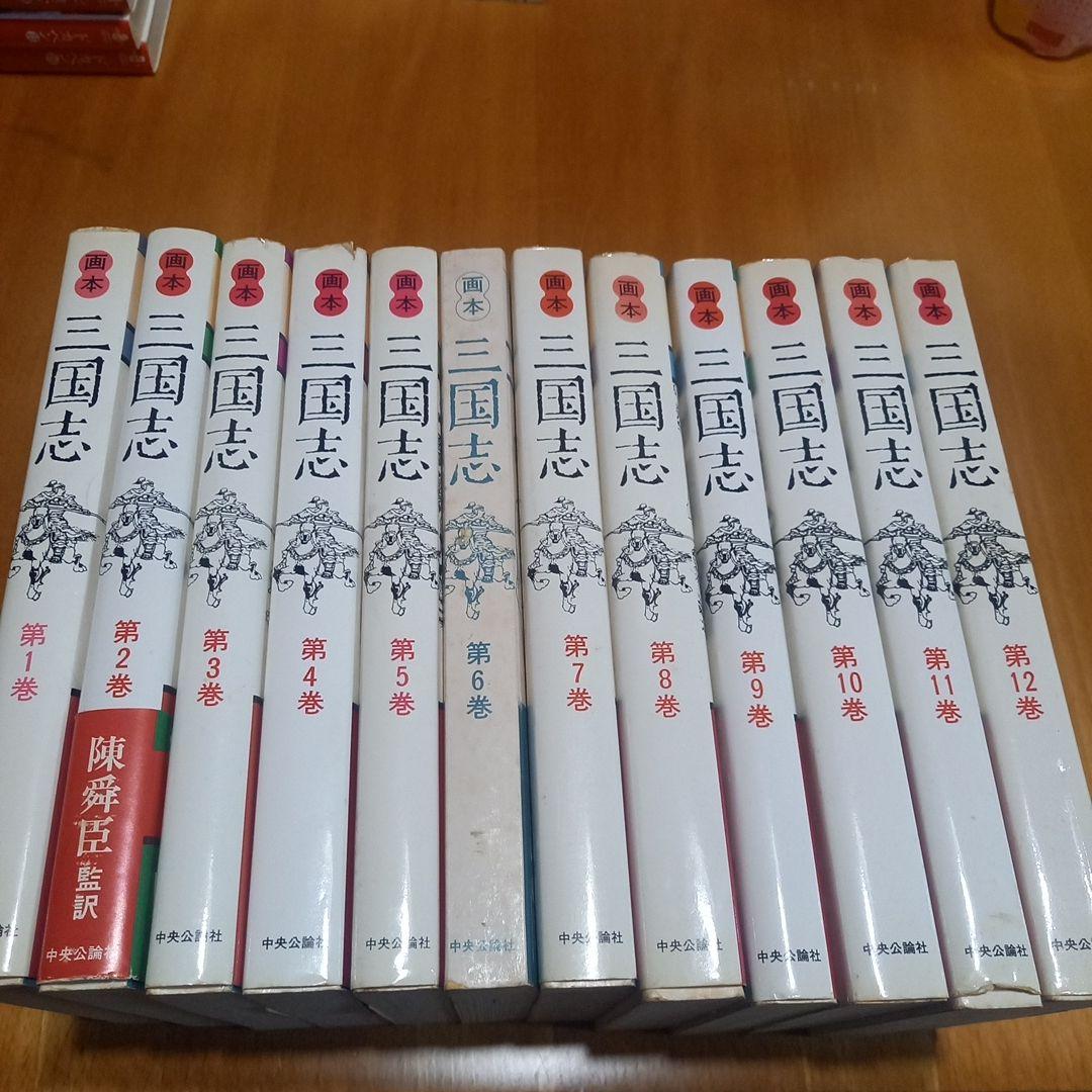画本 三國志全12巻 おまけ付き 陳舜臣監訳付録付き - メルカリ