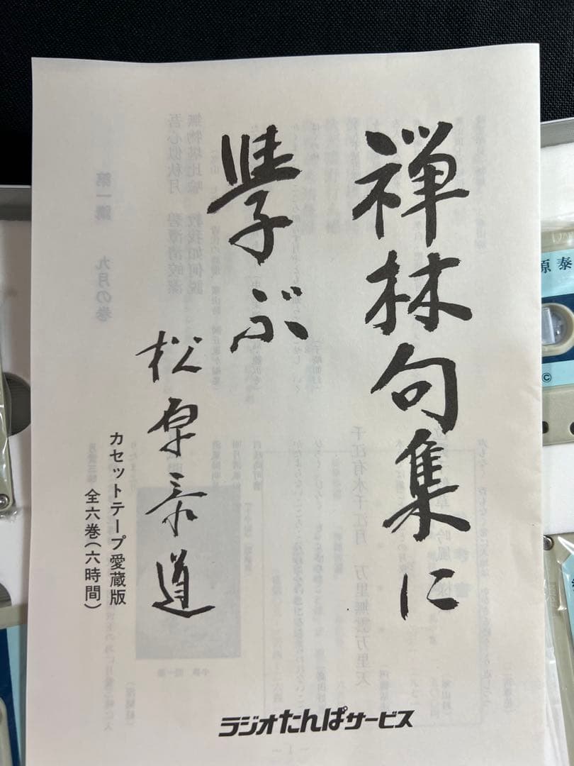 松原泰道「禅林句集に学ぶ」カセットテープ 6巻セット 未CD化音源 レア