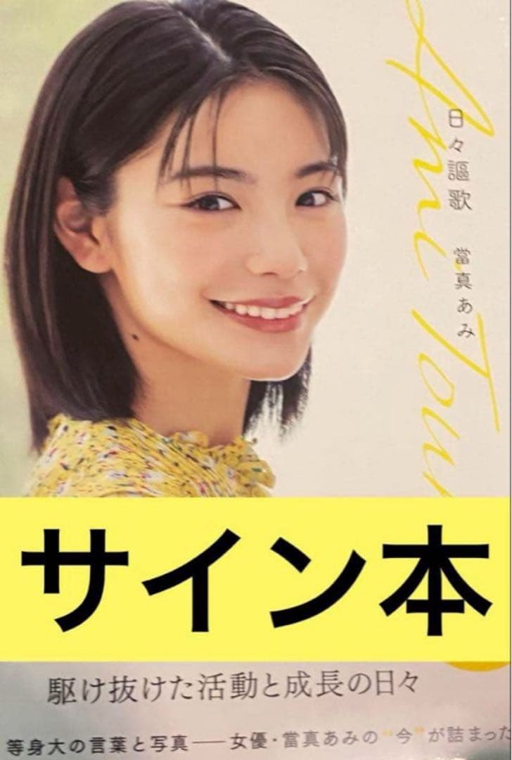 當真あみ 日々謳歌 サイン本 サイン入り日々謳歌 當真あみ 當真あみ