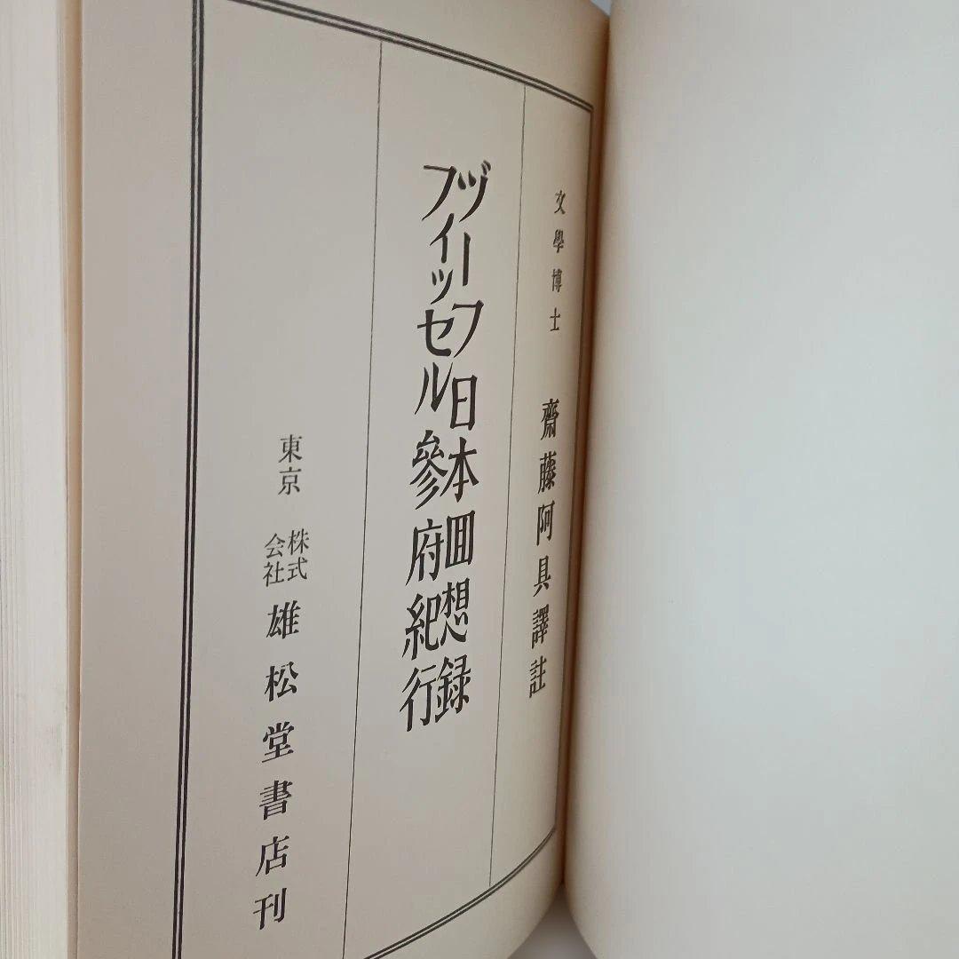 ヅーフ日本回想録、フィッセル参府紀行、異国叢書、雄松堂