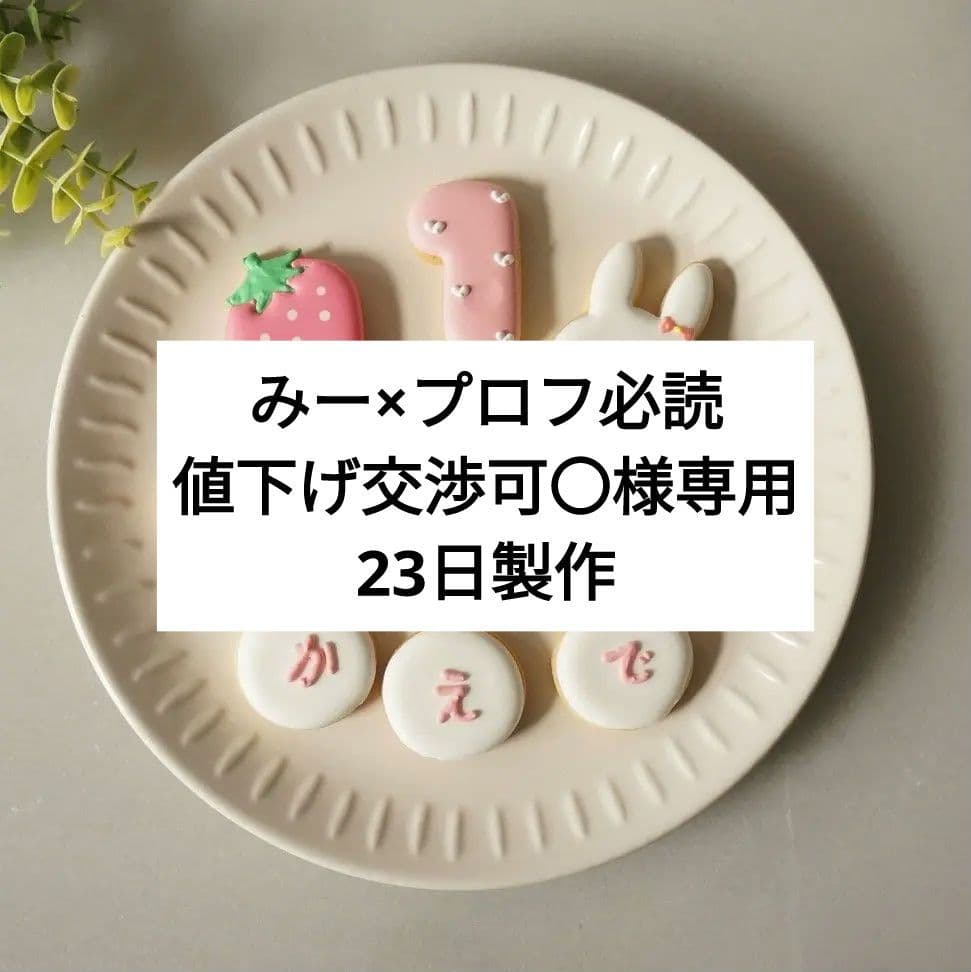みー×プロフ必読 値下げ交渉可〇様専用】お誕生日 - メルカリ
