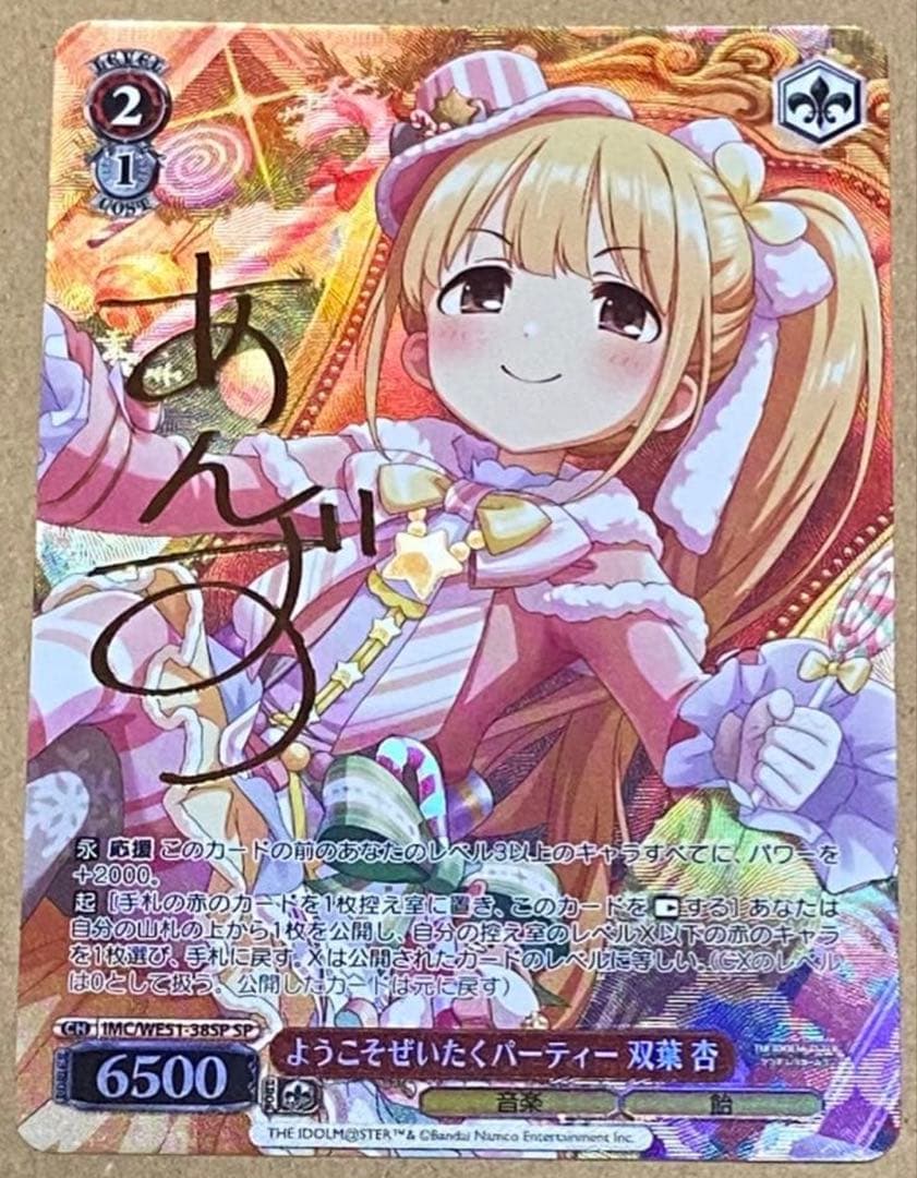 WS ようこそぜいたくパーティー　双葉杏　SP サイン　デレマス　アイマス WS ようこそぜいたくパーティー 双葉杏 SP サイン デレマス アイマス