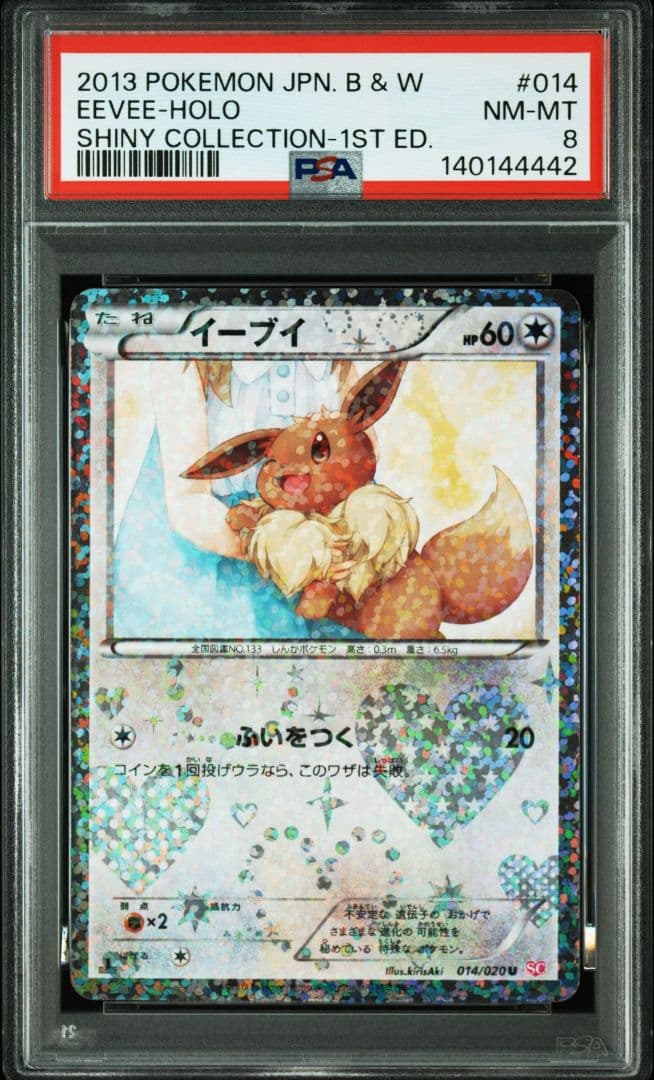 イーブイ U 1ED 014/020 シャイニーコレクション PSA8 - メルカリ