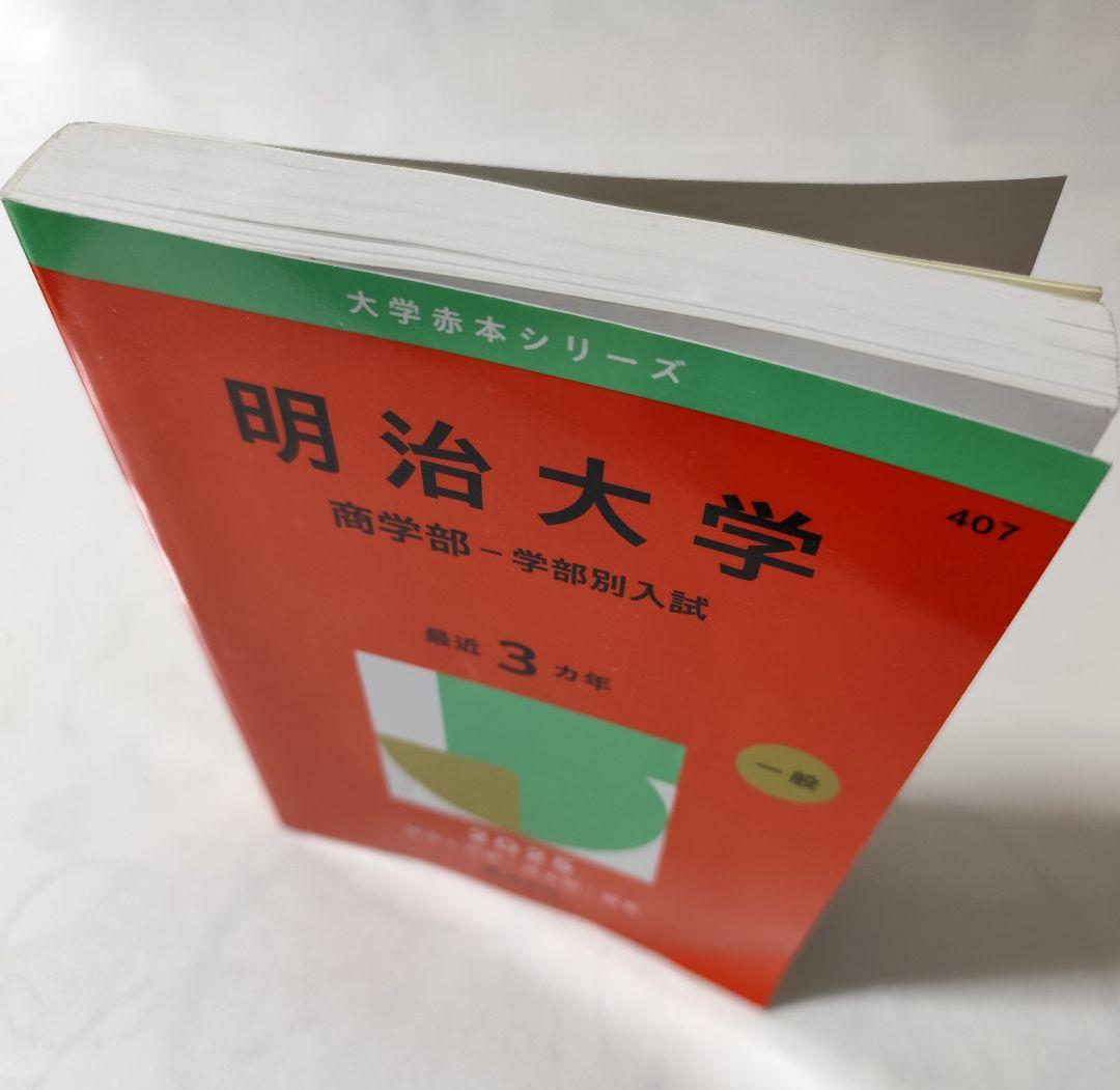 明治大学 商学部 学部別入試 2025 - メルカリ