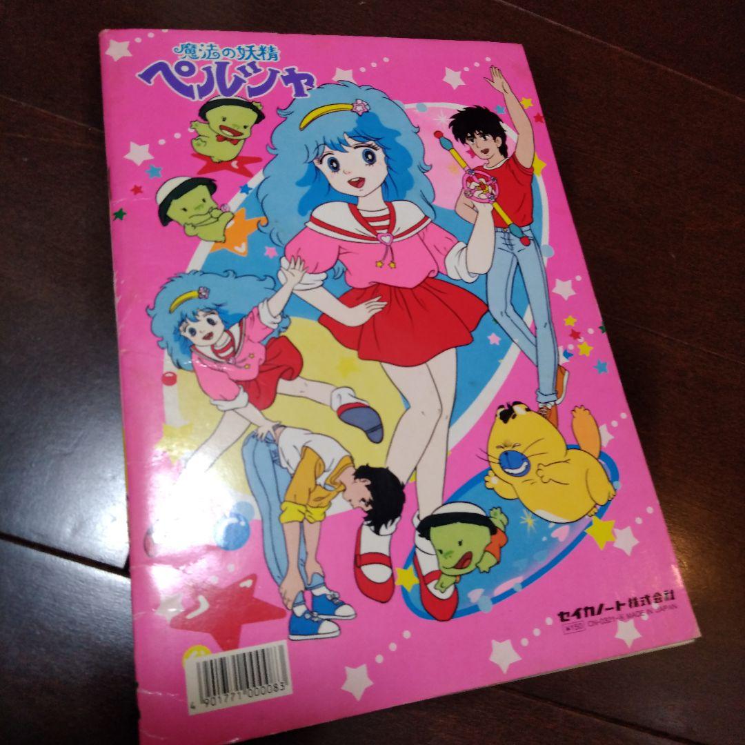 ○魔法の妖精ペルシャ ぬりえ 昭和レトロ アニメ セイカノート 青沼