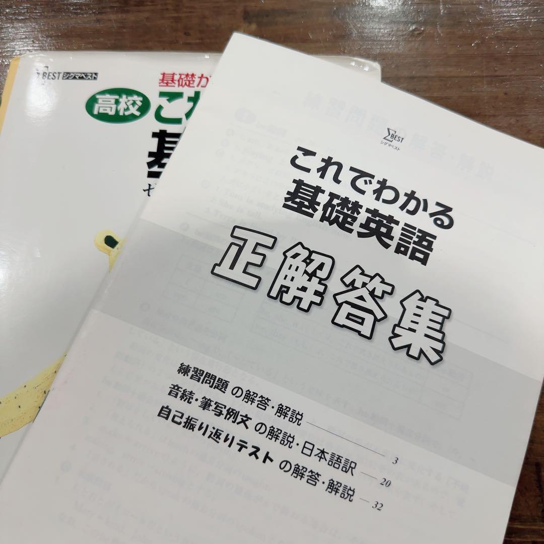 高校これでわかる基礎英語 : 基礎からのシグマベスト : 新課程版