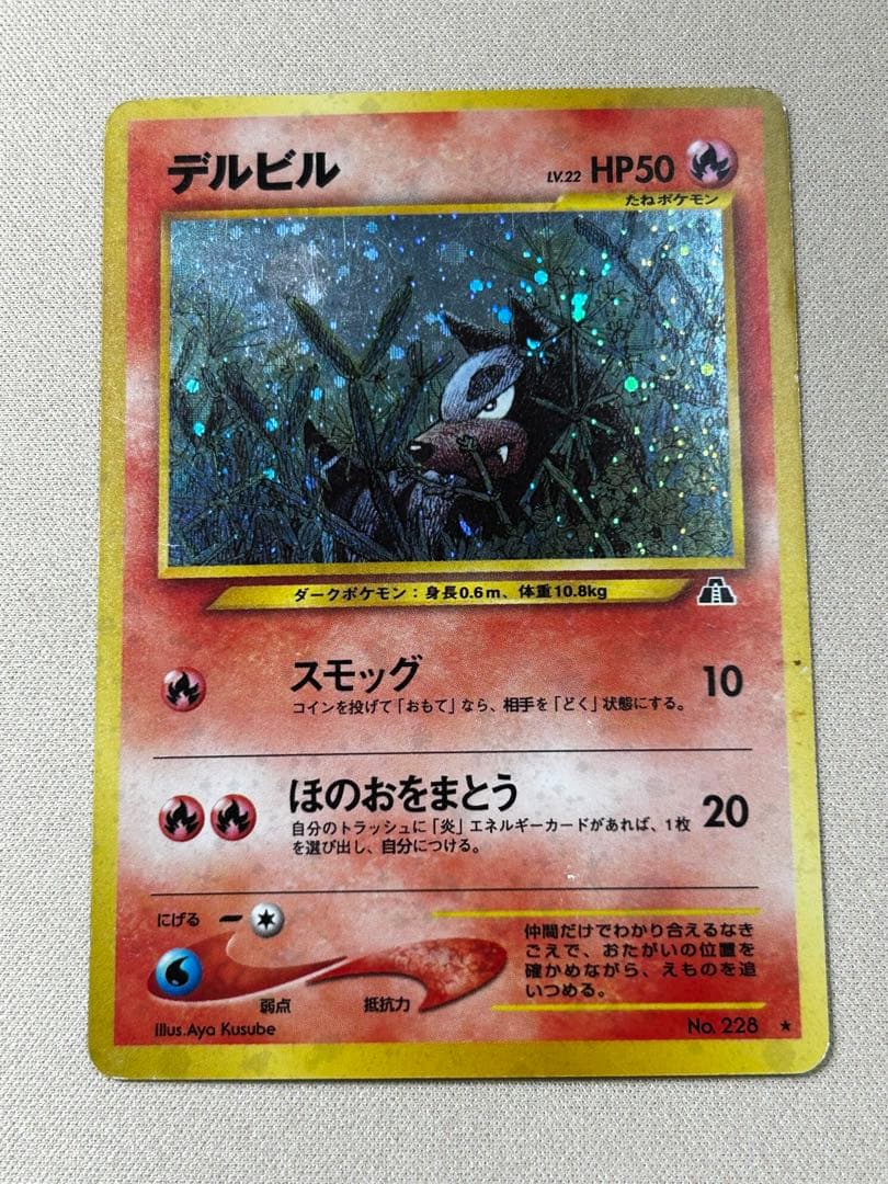デルビルLV.22 ☆ 拡張パック第2弾 遺跡をこえて… 旧裏 ホロ - メルカリ