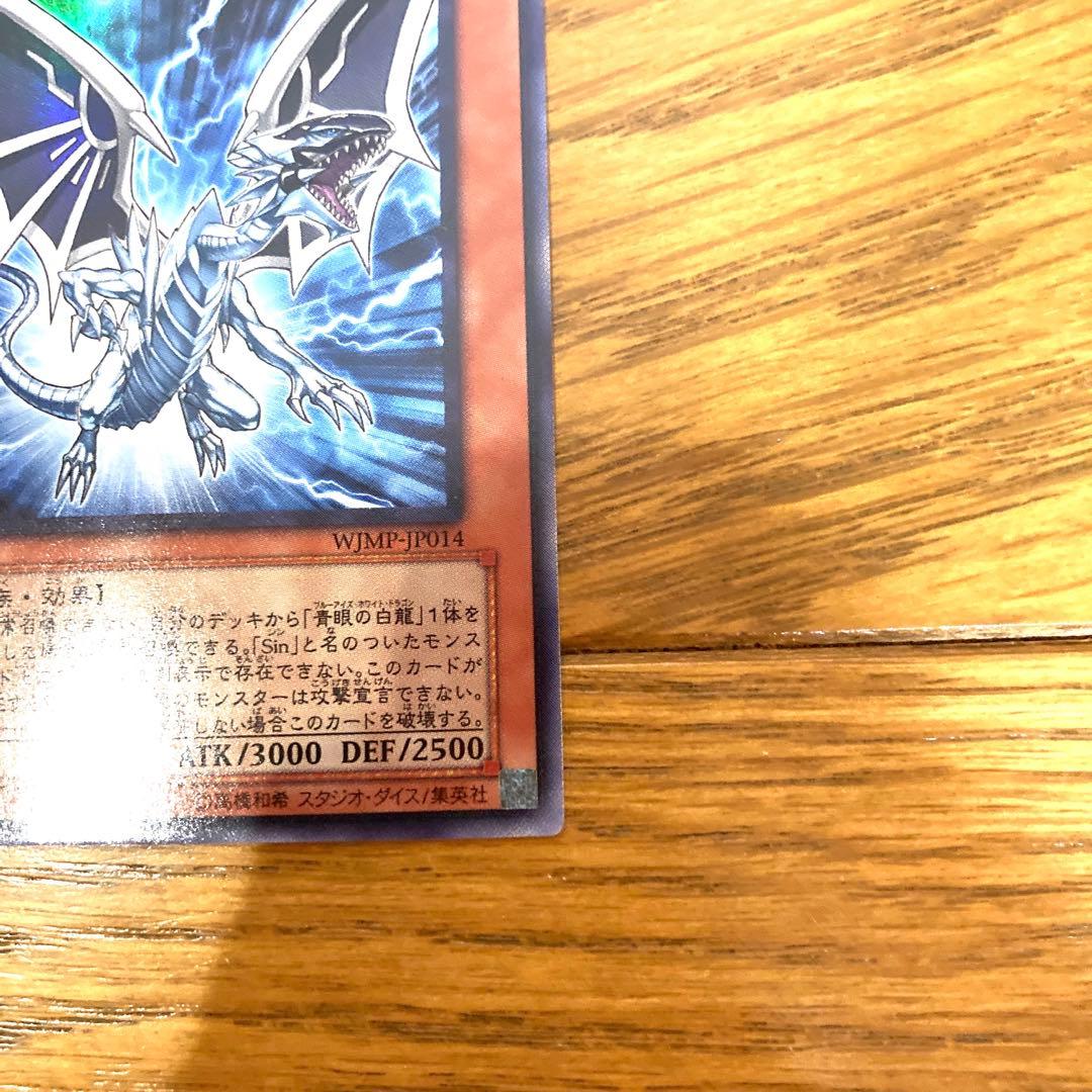 遊戯王 Sin 青眼の白龍 トレカ ウルトラレア 海馬瀬人 ブルーアイズ