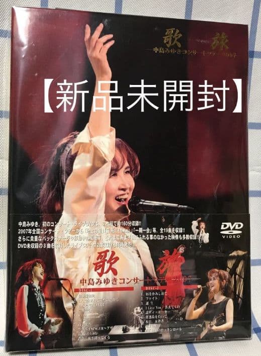 中島みゆき「歌旅-コンサートツアー2007-〈2枚組〉」DVD 【新品 - メルカリ