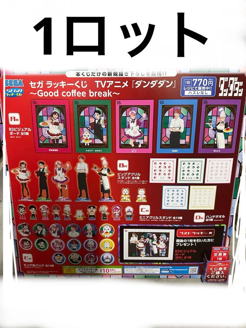 セガ　ラッキーくじ　ダンダダン　1ロット☆ セガくじ ダンダダン 1ロット - メルカリ