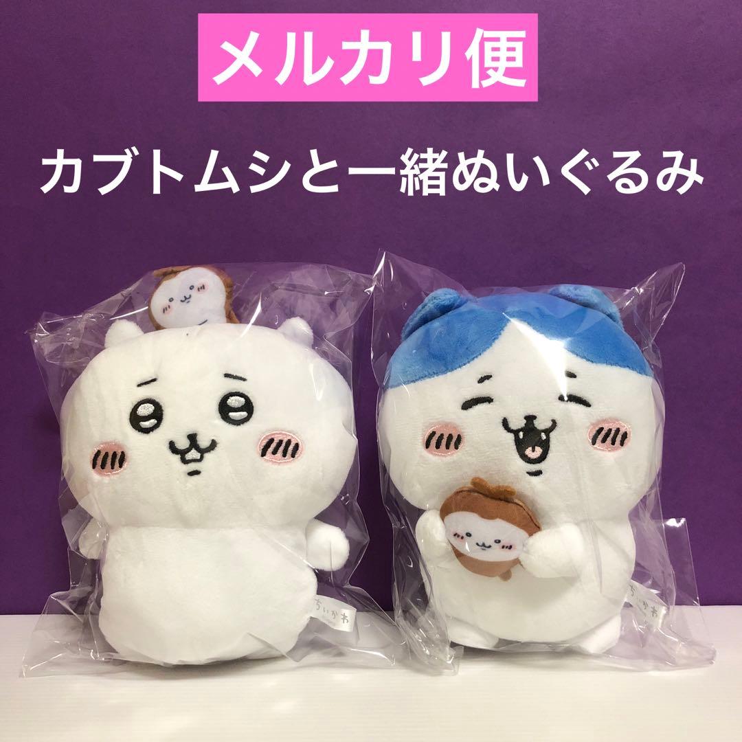 ちいかわ カブトムシと一緒ぬいぐるみ ちいかわ ハチワレ 2種セット