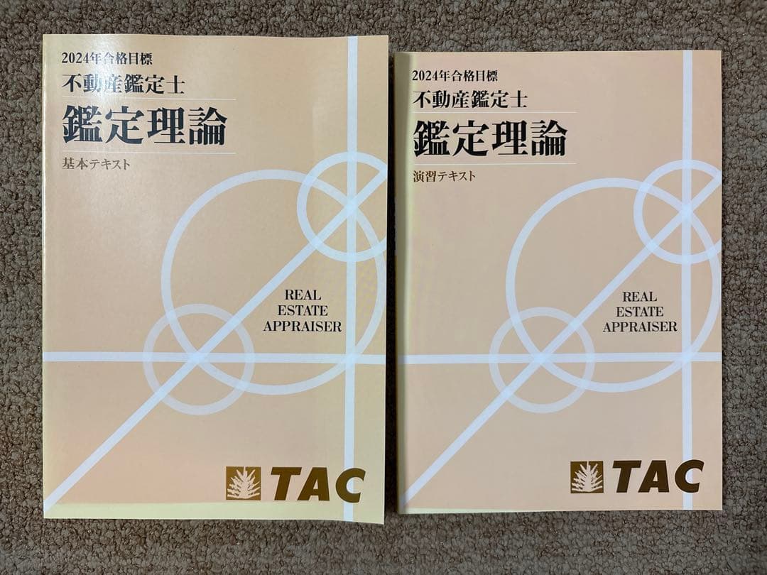 不動産鑑定士 鑑定理論 2024年目標 基本テキスト・演習テキストセット