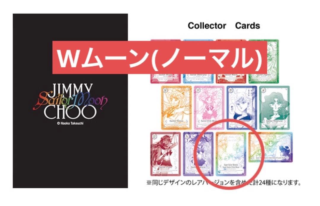 セーラームーン ジミーチュウ ノベルティ カード 親子 Wムーン