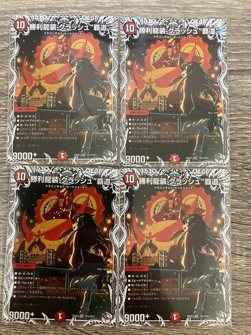 DM 勝利龍装クラッシュ覇道 キャラプレミアムトレジャー 4枚 - メルカリ