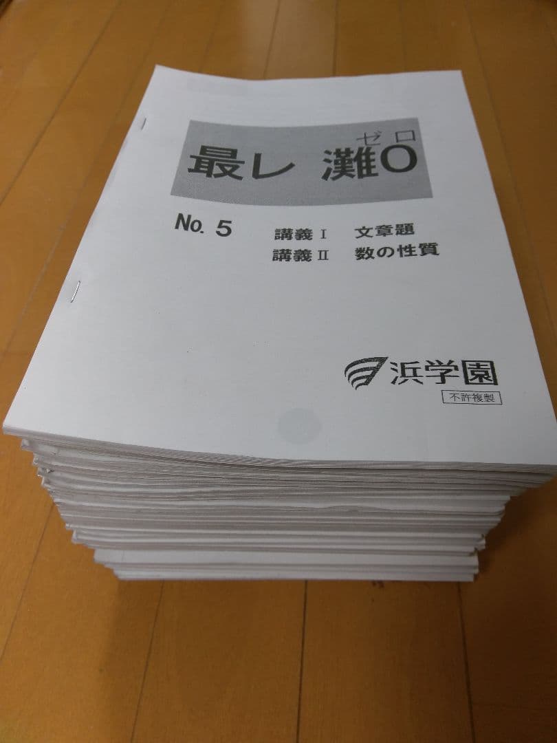浜学園 小6算数最高レベル特訓灘0組 計36冊 灘中、東大寺、甲陽