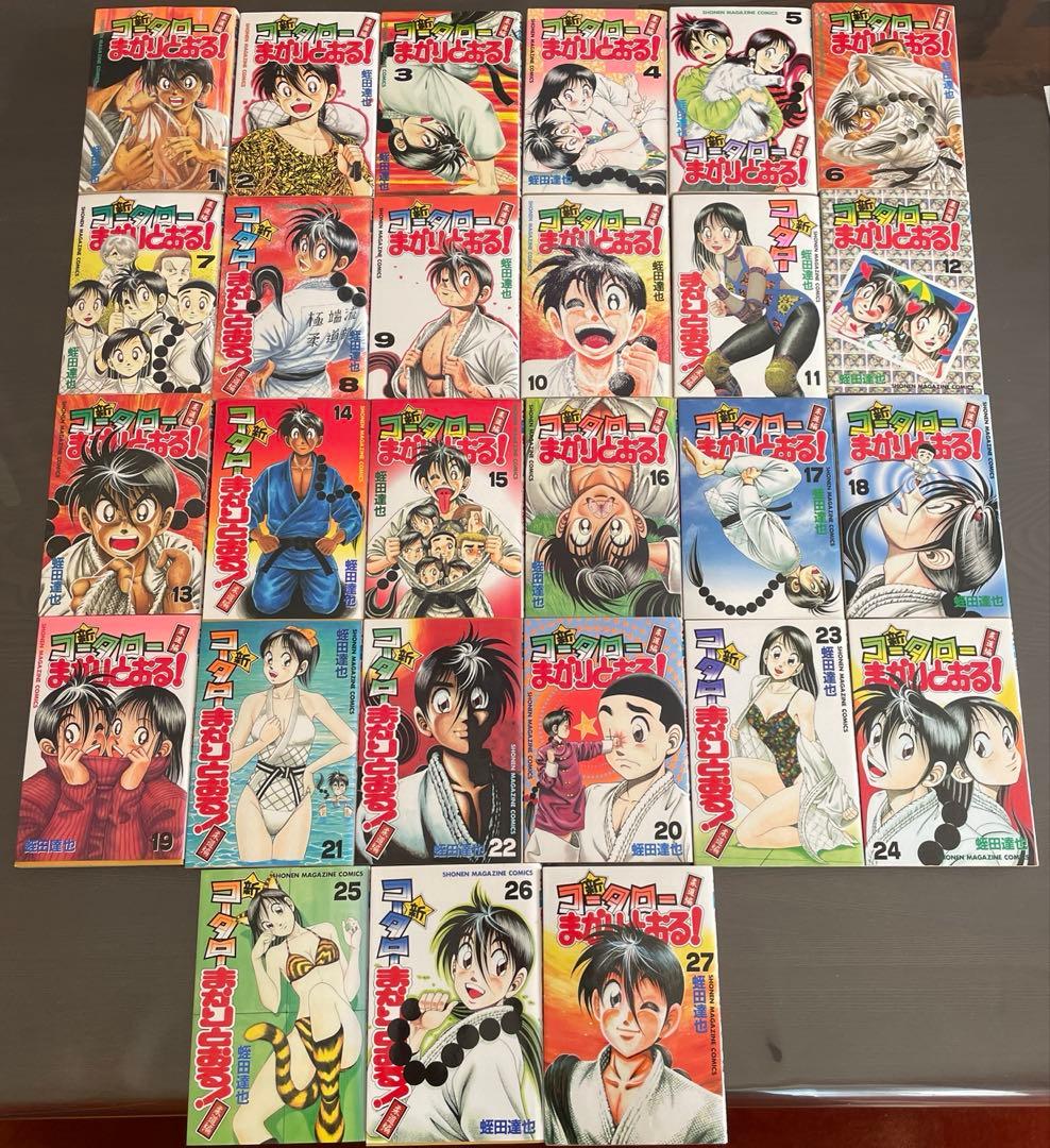 新コータローまかりとおる！ 全巻セット 1〜27巻【全巻初版】 蛭田達也