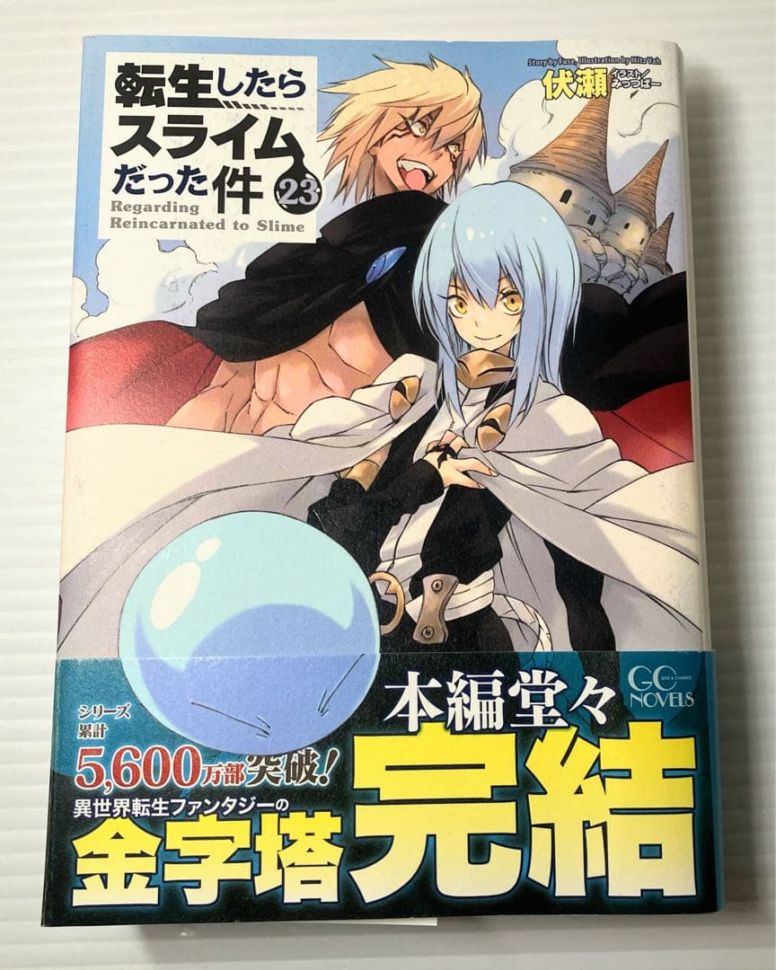 転生したらスライムだった件 23巻 小説 完結 - メルカリ