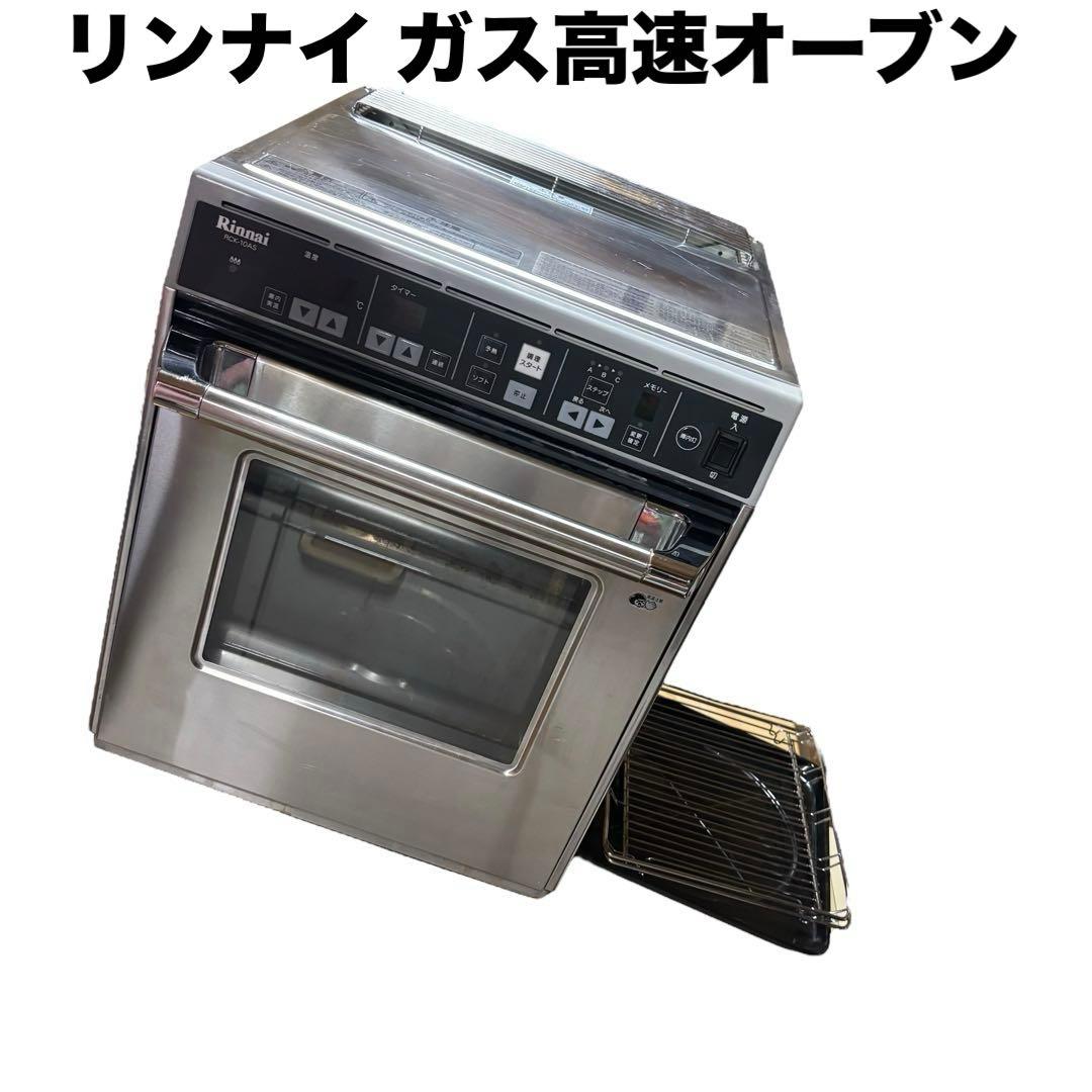 動作確認済 リンナイ RCK-10AS LPガス ガス高速オーブン コンベック プロパンガス用】ガス高速オーブン： コンベック RCK-10AS リンナイ