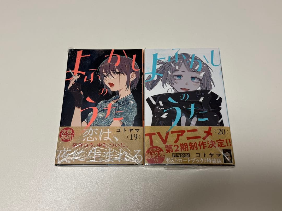 【新品未読品】 よふかしのうた 漫画 シュリンク付き 全巻セット 特典あり