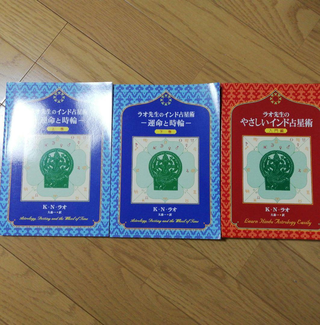ラオ先生のインド占星術 3冊セット Amazon.co.jp: ラオ先生のインド占星術−運命と時輪− 上巻下巻星を